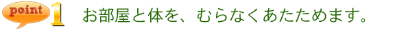 足元からしっかりあたため