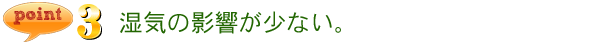 結露しにくい