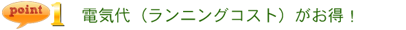 エコキュートのメリットは省エネ