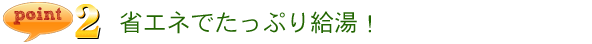 エコキュートはタップリお湯が使える