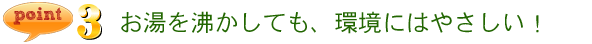 エコキュートでCO2排出削減