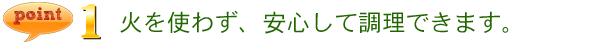 IHクッキングヒーターは火を使わない