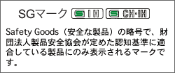 鍋についているSGマーク