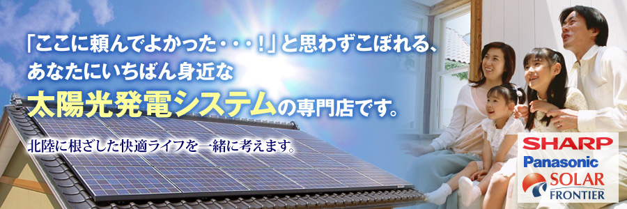 シャープ太陽光発電システム特約店・株式会社 西山産業