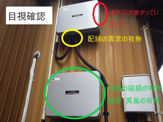 パワコン目視確認.jpg