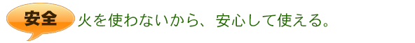 オール電化は火を使わない