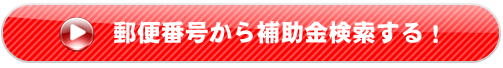 シャープの補助金検索