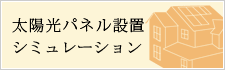 太陽光パネル設置シミュレーション