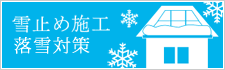 雪止め施行落雪対策