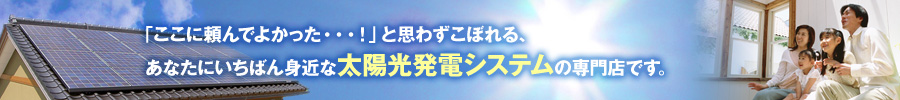 住宅用太陽光発電なら北陸で安心のシャープ太陽光発電システム特約店・株式会社 西山産業（石川県白山市）へ。