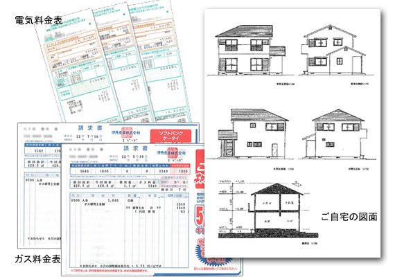 光熱費レシートや家の図面